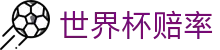 FIFA世界杯2026足球竞猜入口 - 世界杯赔率查询及授权投注平台